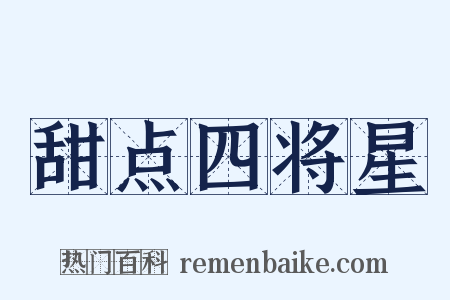 甜点四将星是什么意思的图片